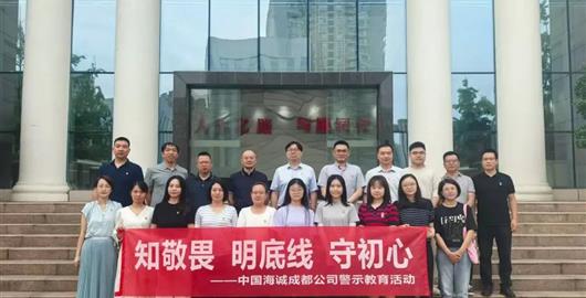 “知敬畏 明底線 守初心”丨公司組織開展警示教育活動(dòng)